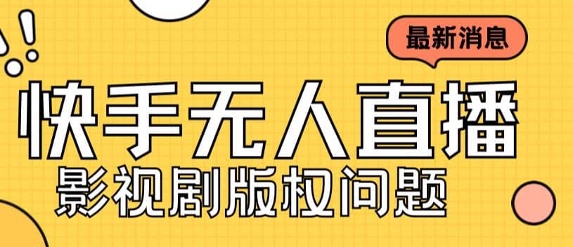 外面卖课3999元快手无人直播播剧教程，快手无人直播播剧版权问题网赚项目-副业赚钱-互联网创业-独家轻创IP星泽云创