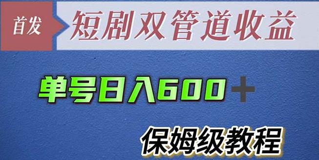 单号日入600+最新短剧双管道收益【详细教程】【揭秘】网赚项目-副业赚钱-互联网创业-独家轻创IP星泽云创