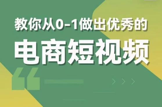 交个朋友短视频新课，教你从0-1做出优秀的电商短视频（全套课程包含资料+直播）网赚项目-副业赚钱-互联网创业-独家轻创IP星泽云创