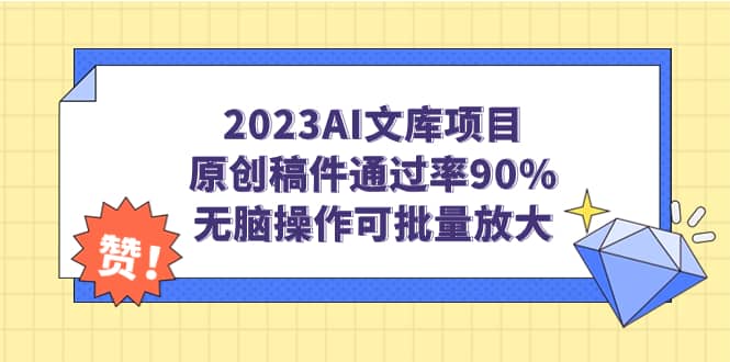 2023AI文库项目，原创稿件通过率90%，无脑操作可批量放大网赚项目-副业赚钱-互联网创业-独家轻创IP星泽云创
