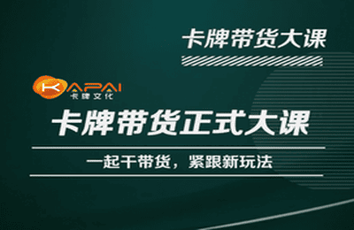 卡牌升维学堂-卡牌带货正式大课，一起干短视频直播带货，紧跟新玩法网赚项目-副业赚钱-互联网创业-独家轻创IP星泽云创