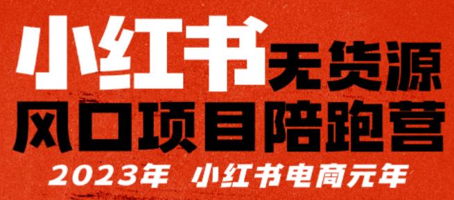 【推荐】小红书无货源项陪目‬跑营，从0-1从开店到爆单，单店30万销售额，利润50%，有所‬的货干‬都享分‬给你【更新】网赚项目-副业赚钱-互联网创业-独家轻创IP星泽云创