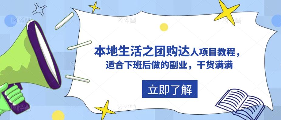 抖音本地生活之团购达人项目教程，适合下班后做的副业，干货满满网赚项目-副业赚钱-互联网创业-独家轻创IP星泽云创