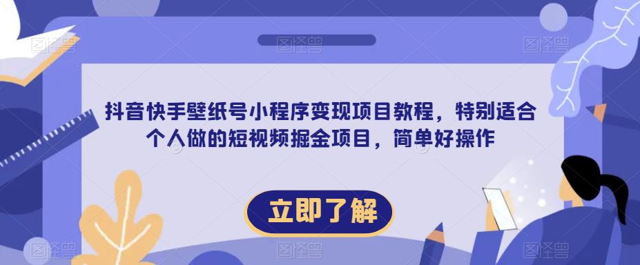 【推荐】抖音快手壁纸号小程序变现项目教程，特别适合个人做的短视频掘金项目，简单好操作网赚项目-副业赚钱-互联网创业-独家轻创IP星泽云创