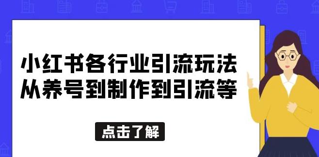 小红书各行业引流玩法，从养号到制作到引流等，一条龙分享给你【揭秘】网赚项目-副业赚钱-互联网创业-独家轻创IP星泽云创