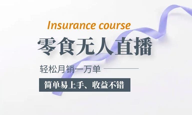 抖音月销一万单的零食无人语音直播玩法：简单易上手，收益不错网赚项目-副业赚钱-互联网创业-独家轻创IP星泽云创