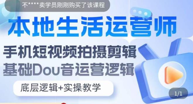 本地生活运营师实操课，​手机短视频拍摄剪辑，基础抖音运营逻辑网赚项目-副业赚钱-互联网创业-独家轻创IP星泽云创