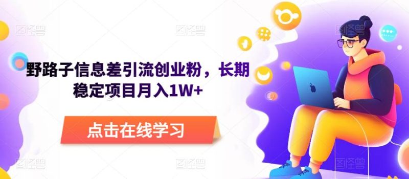 野路子信息差引流创业粉，长期稳定项目月入1W+网赚项目-副业赚钱-互联网创业-独家轻创IP星泽云创