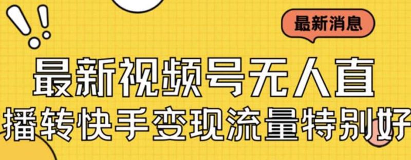 最新视频号无人直播转快手变现美女玩法日入500+【教程+素材】网赚项目-副业赚钱-互联网创业-独家轻创IP星泽云创