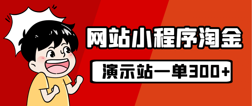 源码站淘金玩法，20个演示站一个月收入近1.5W带实操网赚项目-副业赚钱-互联网创业-独家轻创IP星泽云创