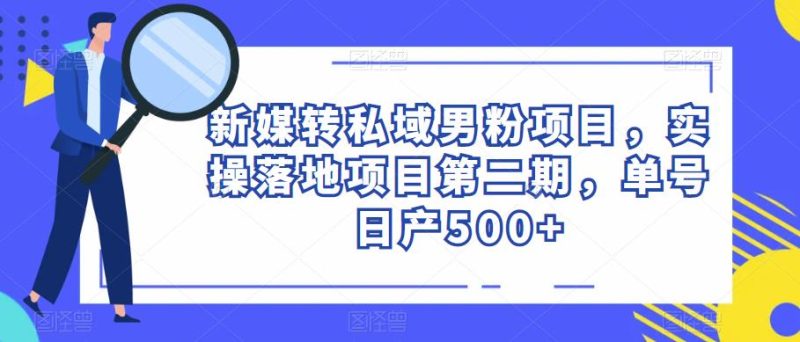 新媒转私域男粉项目,实操落地项目第二期,单号日产500+网赚项目-副业赚钱-互联网创业-独家轻创IP星泽云创