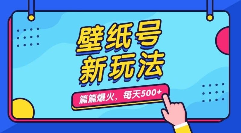 壁纸号新玩法，篇篇流量1w+，每天5分钟收益500，保姆级教学网赚项目-副业赚钱-互联网创业-独家轻创IP星泽云创