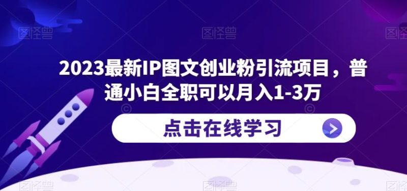 2023最新IP图文创业粉引流项目,普通小白全职可以月入1-3万网赚项目-副业赚钱-互联网创业-独家轻创IP星泽云创