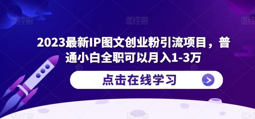 2023最新IP图文创业粉引流项目，普通小白全职可以月入1-3万网赚项目-副业赚钱-互联网创业-独家轻创IP星泽云创