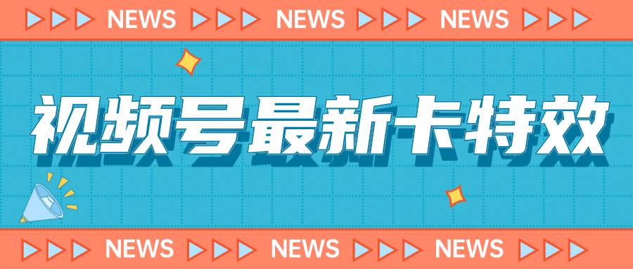 9月最新视频号百分百卡特效玩法教程，仅限于安卓机 !网赚项目-副业赚钱-互联网创业-独家轻创IP星泽云创