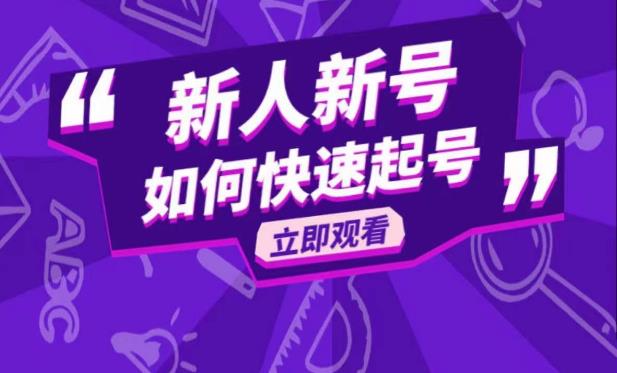 抖音好物分享变现课，新人新号如何快速起号网赚项目-副业赚钱-互联网创业-独家轻创IP星泽云创