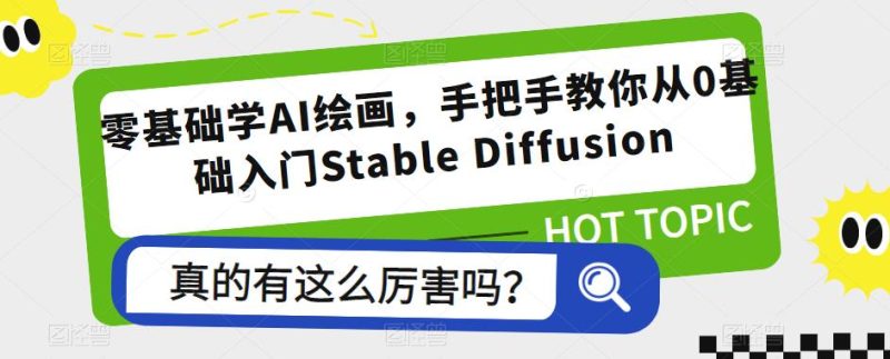 零基础学AI绘画,手把手教你从0基础入门Stable Diffusion网赚项目-副业赚钱-互联网创业-独家轻创IP星泽云创
