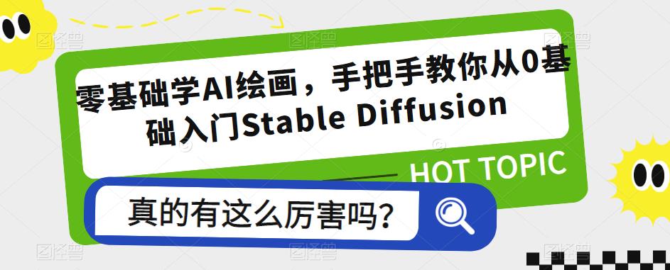 零基础学AI绘画，手把手教你从0基础入门Stable Diffusion网赚项目-副业赚钱-互联网创业-独家轻创IP星泽云创
