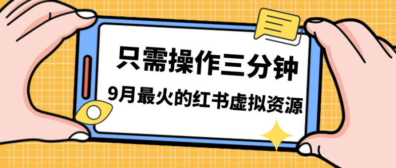 一单50-288，一天8单收益500＋小红书虚拟资源变现，视频课程＋实操课网赚项目-副业赚钱-互联网创业-独家轻创IP星泽云创