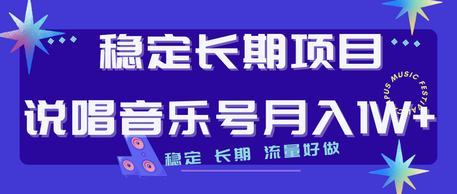 长期稳定项目说唱音乐号流量好做变现方式多极力推荐！！网赚项目-副业赚钱-互联网创业-独家轻创IP星泽云创
