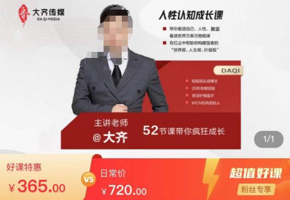 大齐人性认知成长课，在红尘中建立你的世界观人生观价值观，52节课带你疯狂成长网赚项目-副业赚钱-互联网创业-独家轻创IP星泽云创