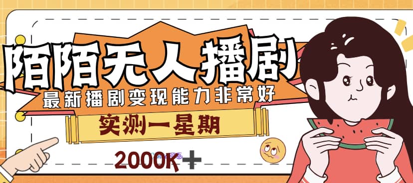 外面售价3999的陌陌最新播剧玩法实测7天2K收益新手小白都可操作网赚项目-副业赚钱-互联网创业-独家轻创IP星泽云创