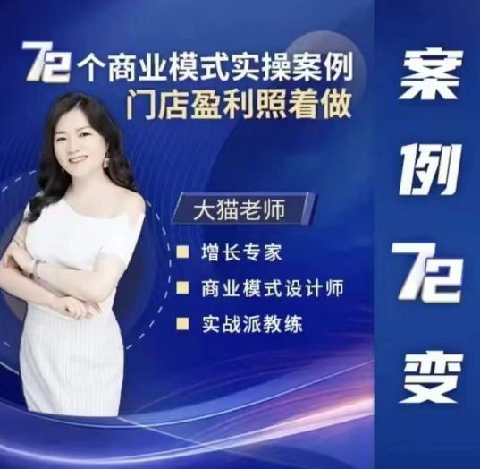 大猫老师案例72变，72个商业模式实操案例，门店盈利照着做网赚项目-副业赚钱-互联网创业-独家轻创IP星泽云创