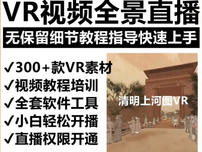 抖音最火的VR全景视频直播项目，2023最新项目清明上河图直播间搭建（素材+教程+直播权限开通）网赚项目-副业赚钱-互联网创业-独家轻创IP星泽云创
