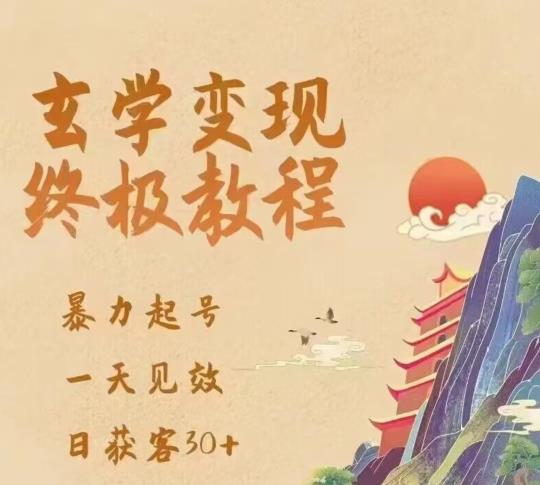 玄学变现终极玩法，暴力起号，一天见效，日获客30+，新手小白可轻松掌握网赚项目-副业赚钱-互联网创业-独家轻创IP星泽云创