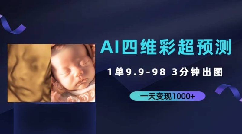 AI四维彩超预测，一单9.9-98，3分钟出图，一天变现1000+网赚项目-副业赚钱-互联网创业-独家轻创IP星泽云创