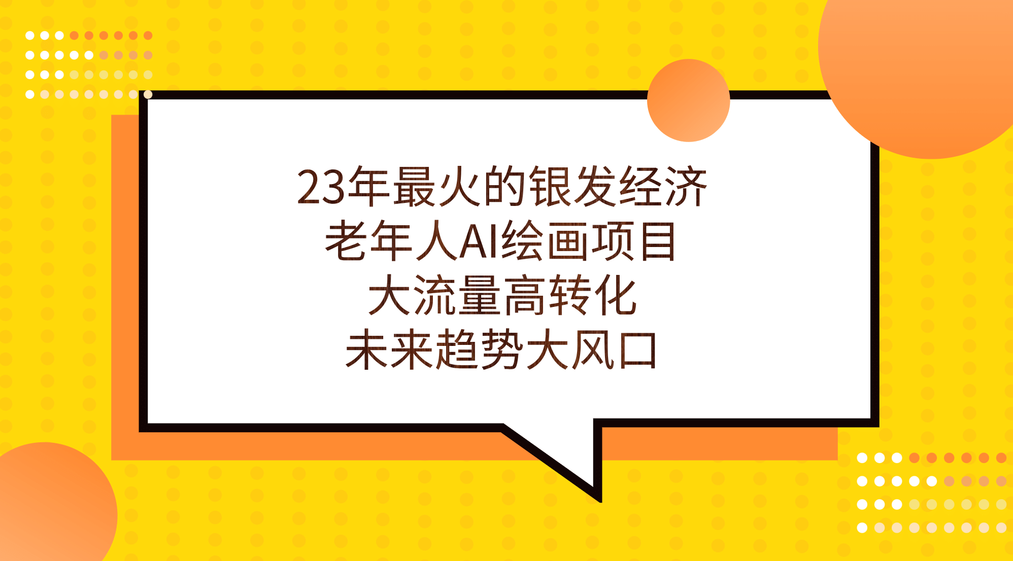 23年最火的银发经济，老年人AI绘画项目，大流量高转化，未来趋势大风口网赚项目-副业赚钱-互联网创业-独家轻创IP星泽云创