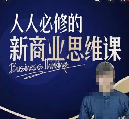 鹤老师新商业思维，人人必修的新商业思维课，真正能改变命运的恰恰是那些看起来没什么用的知识网赚项目-副业赚钱-互联网创业-独家轻创IP星泽云创
