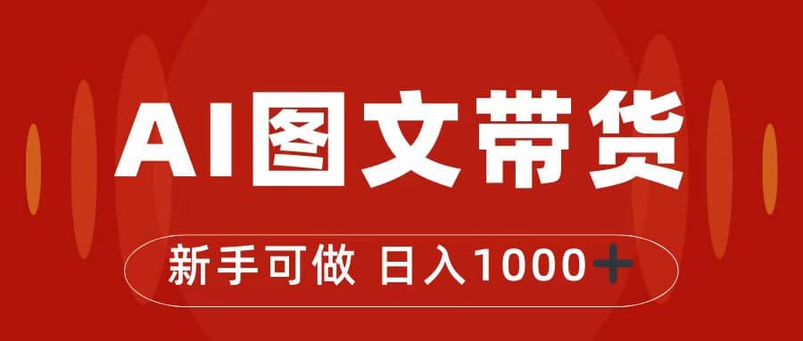 抖音图文带货最新玩法，0门槛简单易操作，日入1000+网赚项目-副业赚钱-互联网创业-独家轻创IP星泽云创
