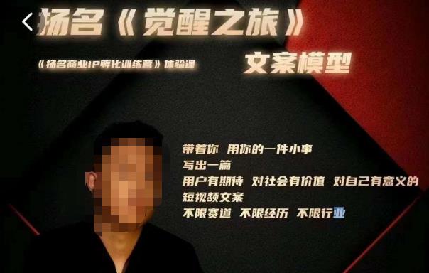 王扬名·《觉醒之旅》文案模型，​带着你用你的一件小事，对自己有意义的短视频文案网赚项目-副业赚钱-互联网创业-独家轻创IP星泽云创
