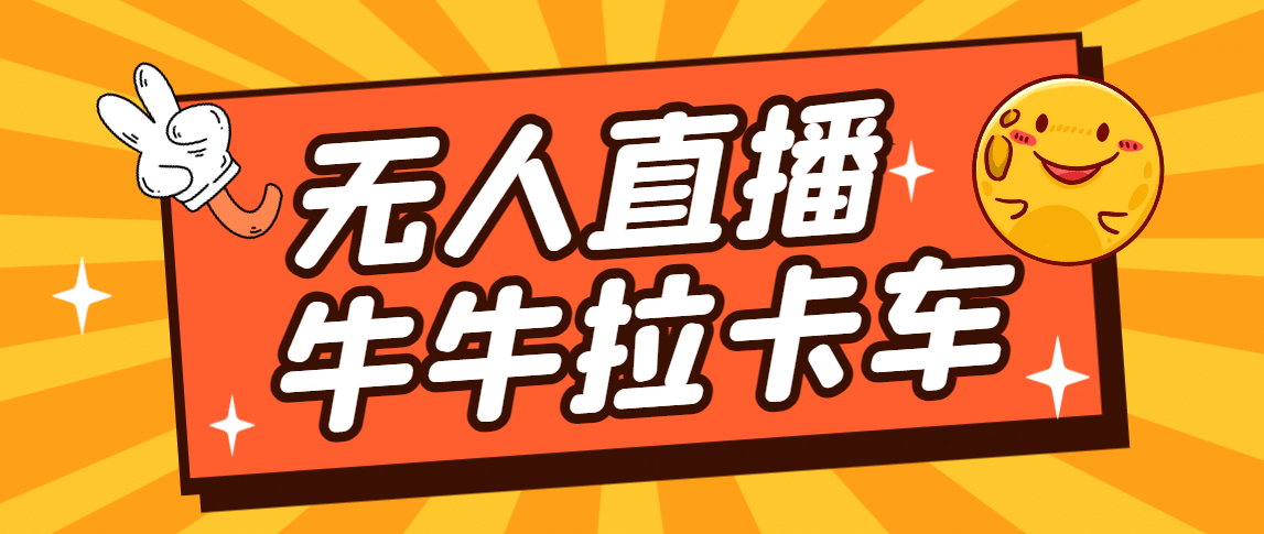 卡车拉牛（旋转轮胎）直播游戏搭建，无人直播爆款神器【软件+教程】网赚项目-副业赚钱-互联网创业-独家轻创IP星泽云创