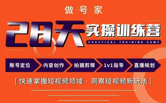 做号家内容创作实操运营课，快速掌握短视频领域，洞察短视频新玩法网赚项目-副业赚钱-互联网创业-独家轻创IP星泽云创