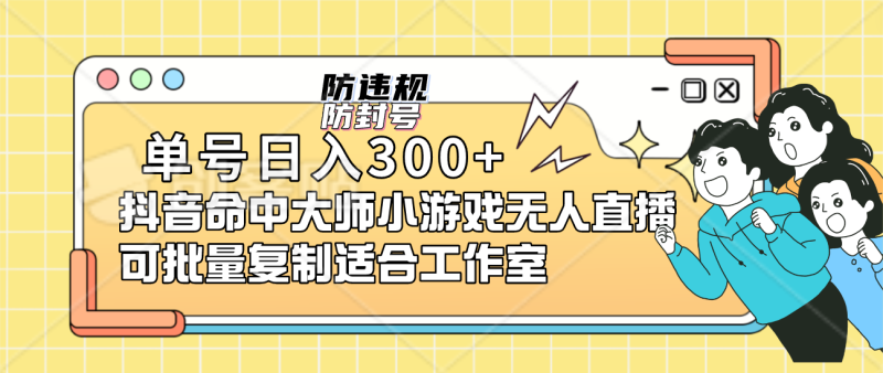 单号日入300+抖音命中大师小游戏无人直播可批量复制适合工作室网赚项目-副业赚钱-互联网创业-独家轻创IP星泽云创