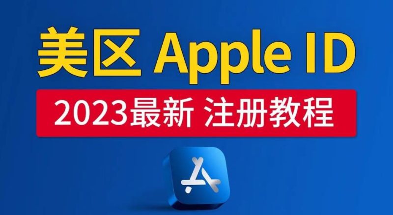 美区Apple ID注册教程，2023年5月最新，100%成功！网赚项目-副业赚钱-互联网创业-独家轻创IP星泽云创