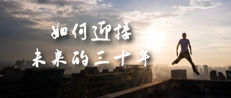 某收费文章《如何迎接·未来的三十年》未来30年如何规划？不如看看这篇文章网赚项目-副业赚钱-互联网创业-独家轻创IP星泽云创