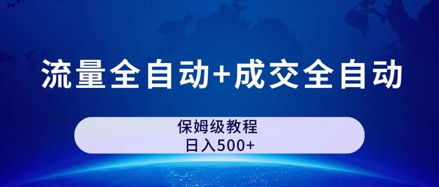 公众号付费文章，流量全自动+成交全自动保姆级傻瓜式玩法网赚项目-副业赚钱-互联网创业-独家轻创IP星泽云创