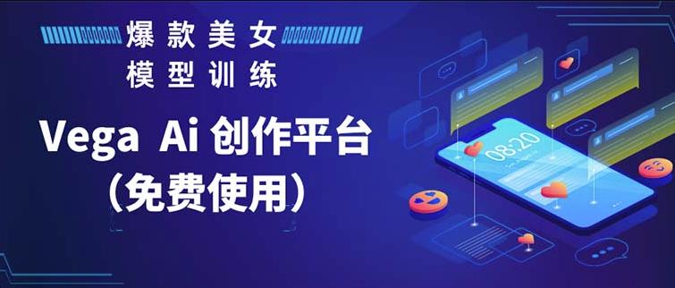 Vega AI创作平台，手把手教你制作爆款美女模型视频网赚项目-副业赚钱-互联网创业-独家轻创IP星泽云创