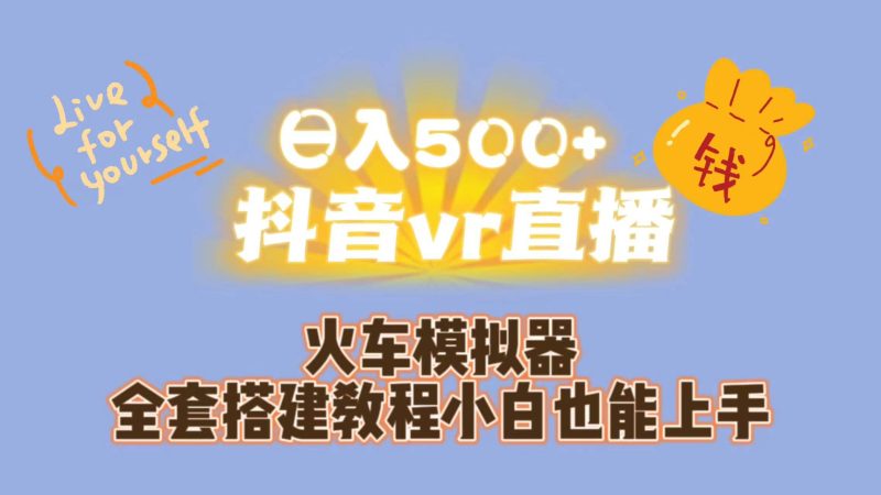 日入500+抖音vr直播保姆式一站教学（教程+资料）网赚项目-副业赚钱-互联网创业-独家轻创IP星泽云创