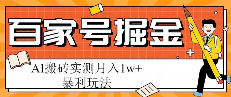 百家号掘金项目，AI搬砖暴利玩法，实测月入1w+【揭秘】网赚项目-副业赚钱-互联网创业-独家轻创IP星泽云创