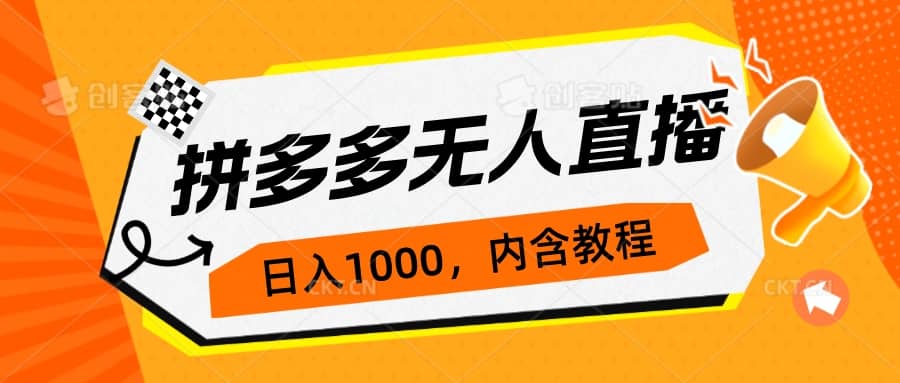 拼多多无人直播不封号玩法，0投入，3天必起，日入1000+网赚项目-副业赚钱-互联网创业-独家轻创IP星泽云创
