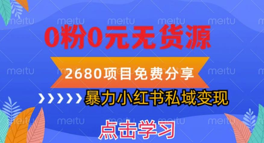 小红书虚拟项目私域变现，无需开店0粉0元无货源，长期项自可多号操作【揭秘】网赚项目-副业赚钱-互联网创业-独家轻创IP星泽云创