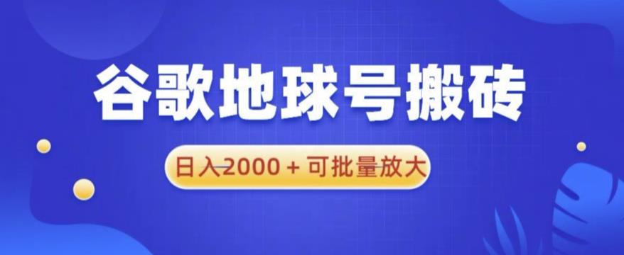 谷歌地球号搬砖项目，日入2000+可批量放大【揭秘】网赚项目-副业赚钱-互联网创业-独家轻创IP星泽云创