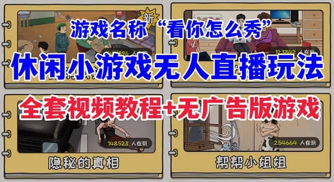 抖音爆火的休闲小游戏“看你怎么秀”无人直播玩法【全套教程+游戏+软件】网赚项目-副业赚钱-互联网创业-独家轻创IP星泽云创