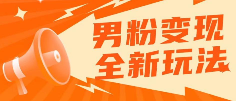 2023男粉落地项目落地日产500-1000，高客单私域成交！零基础小白上手无压力【揭秘】网赚项目-副业赚钱-互联网创业-独家轻创IP星泽云创