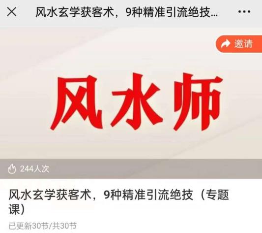 贵师兄风水玄学获客术，9种精准引流绝技（专题课）网赚项目-副业赚钱-互联网创业-独家轻创IP星泽云创
