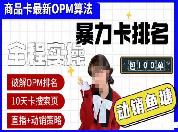抖店oPM排名最新玩法+动销服务，抖音小店商品卡oPM算法最新破解玩法，暴力卡排名网赚项目-副业赚钱-互联网创业-独家轻创IP星泽云创